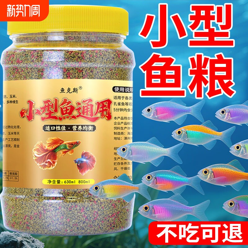 小鱼饲料小金鱼孔雀鱼幼鱼苗增艳小颗粒微粒鱼粮小型鱼凤尾斗