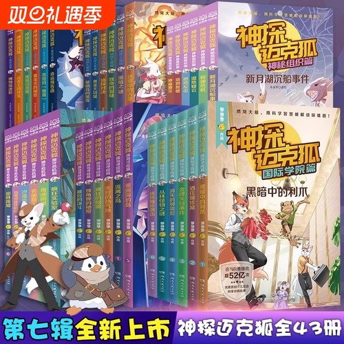 神探迈克狐系列全套18册