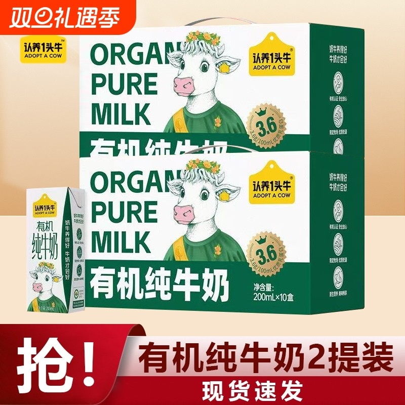 认养一头牛有机纯牛奶3.6g200ml*10盒*2提营养早餐送礼高钙原生