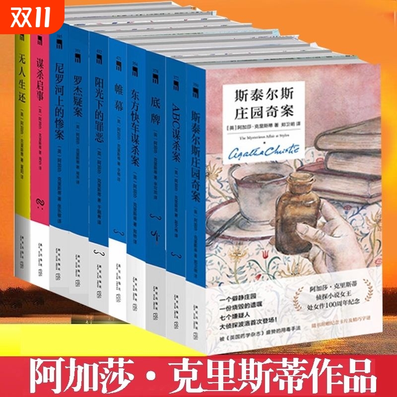 阿加莎克里斯蒂全集10册 罗杰疑案+东方快车谋杀案+ABC谋杀案+无人生还+尼罗河上的惨案外国惊悚悬疑刑侦推理