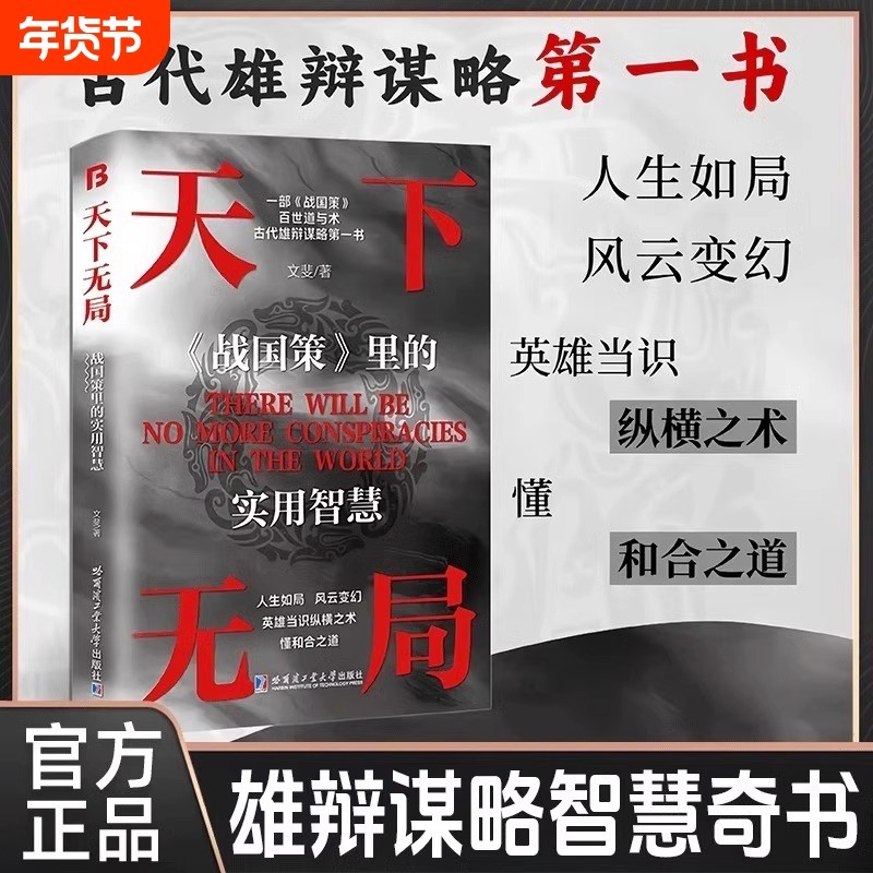 【官方正版】天下无局正版书籍战国策里的实用智慧成大事者处世101箴言英雄当识纵横之术一部古代系雄辩与谋略的经典奇书天下无局,书籍/杂志/报纸,儿童文学,淘宝优惠券,粉丝福利购,淘宝优惠卷