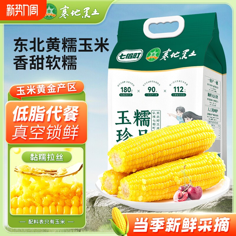 七稻町黑糯糯玉米东北甜糯黄玉米棒香甜玉米大棒真空包装代餐低脂