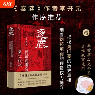 逐鹿 神话与寓言背后的秦亡汉兴 精装版 秦迷作者李开元作序张诗坪著 刘邦项羽楚汉争霸历史人物真相知识读物书籍岳麓书社