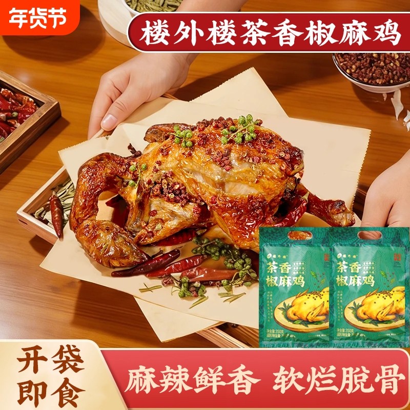 楼外楼茶香椒麻鸡整只开袋即食方便速食快手菜卤味下酒菜350g袋装,粮油调味/速食/干货/烘焙,肉制品/肉类罐头,淘宝优惠券,粉丝福利购,淘宝优惠卷