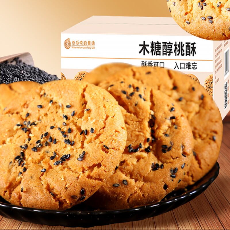 木糖醇桃酥性饼干零食老式传统整箱糕点心黑芝麻小吃批发团购健康