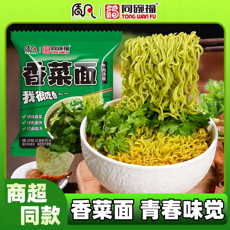 同碗福香菜面牛肉汤底速食批发夜宵宿舍面食方便面泡面免煮即食