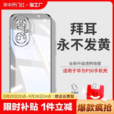 透明硅胶外壳适用华为p50pro手机