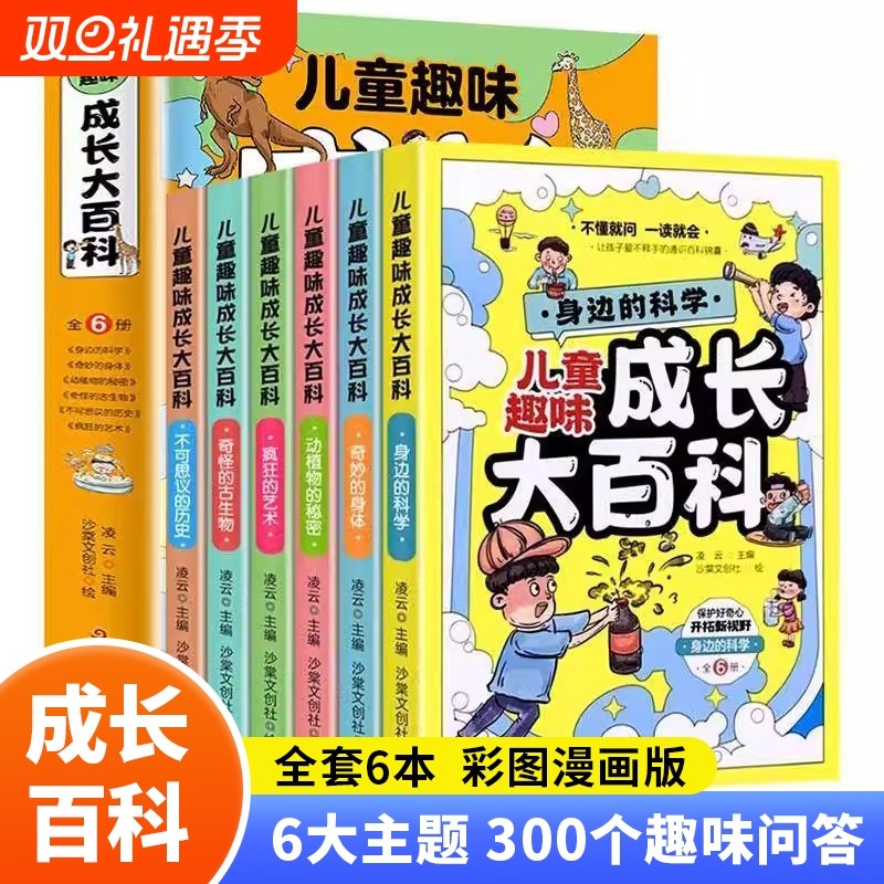 儿童趣味成长大百科套装1-6年级全套科学科普类书籍中国少年儿童百
