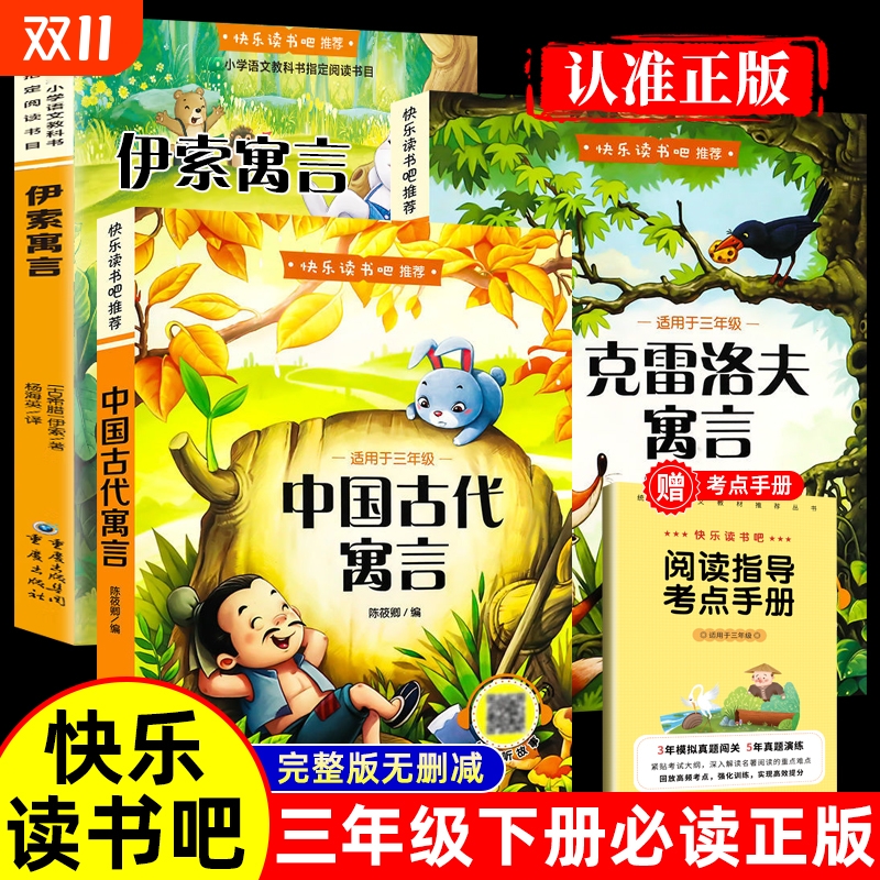 全套3册 中国古代寓言故事三年级下必读正版的课外书快乐读书吧下册阅读书籍人教版上伊索寓言克雷洛夫稻草人安徒生童话格林童话