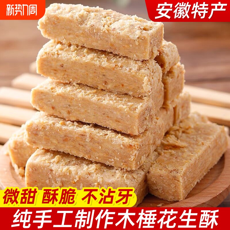 安徽特产正宗巢湖传统老式木锤酥花生酥糕点茶点零食包邮手工饱腹