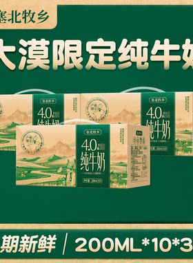 宁夏塞北牧乡纯牛奶4.0蛋白200mlx10盒x3箱营养早餐高钙牧场甄选
