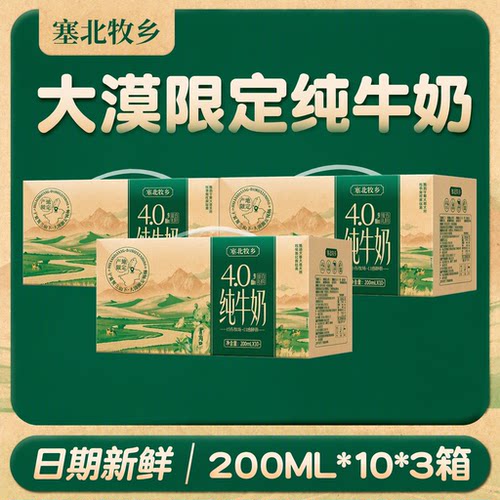 宁夏塞北牧乡纯牛奶4.0蛋白200mlx10盒x3箱营养早餐高钙生牛乳