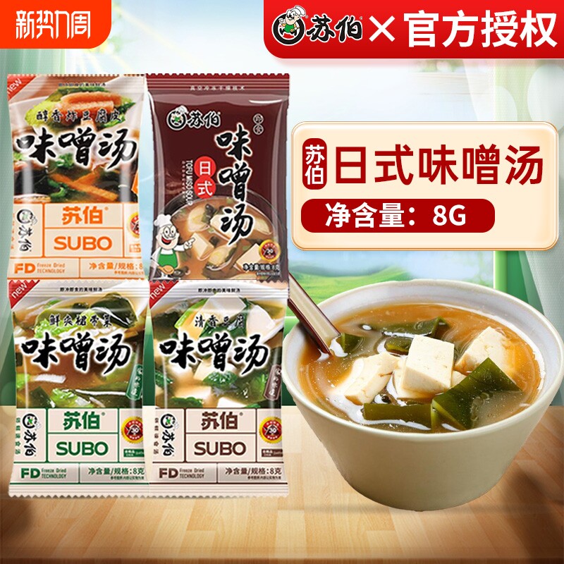 苏伯日式味噌汤小包装豆腐裙带菜速溶汤冲泡即食冻干味增汤速食汤