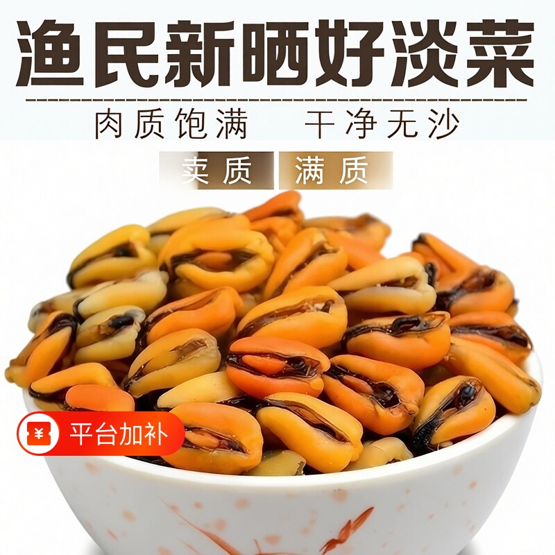 渔民新晒海虹干青口贝淡菜干野生干货海鲜特级螺肉干贻贝淡菜水产