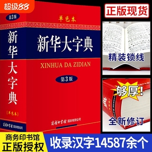 第3版 高初中小学生工具书多功能字典现代汉语词典学生教辅大辞典t 新华正版 新华字典第三版 商务印书馆 彩色本 新华大字典 精