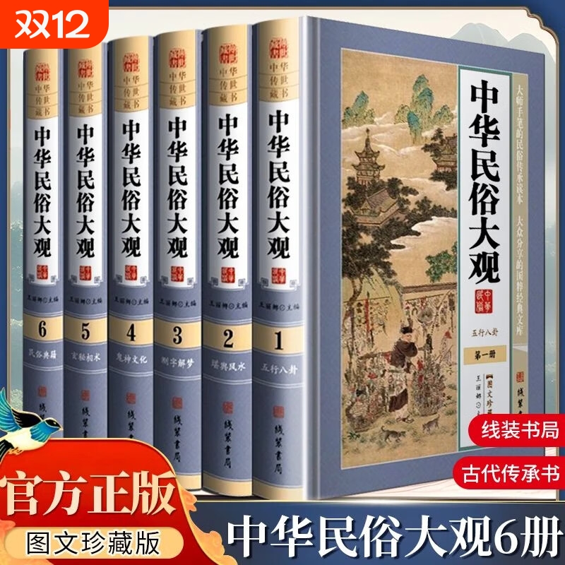 中华民俗大观中国故事古代文化图文精装珍藏版书籍线装书局禁忌风水正版风俗典籍信息阴阳周易内容民间