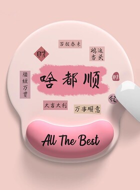 创意文字护腕鼠标垫防滑
