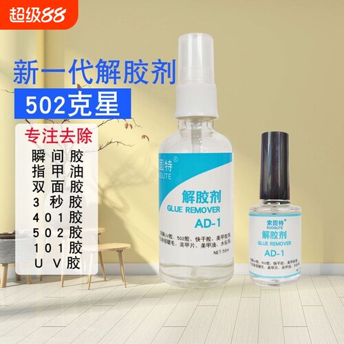 强力502除胶剂解胶剂高效环保
