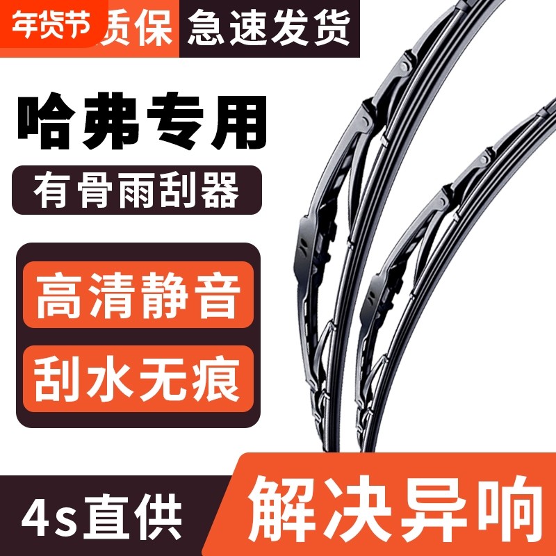 适用长城哈弗H6雨刮器H2H4大狗M6初恋F7猛龙枭龙原装原厂有骨雨刷,汽车零部件/养护/美容/维保,雨刮器,淘宝优惠券,粉丝福利购,淘宝优惠卷