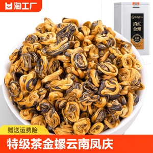 正宗装特级滇红茶金螺 2024新茶云南凤庆古树红茶蜜香型红螺茶叶.