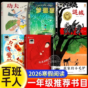 一只牛爱吹牛梦想家书我家 阅读书籍经典 书目功夫进城托米红毯子书正版 汤姆 小毛驴2026寒假百班千人一年级必读课外6册小学生推荐
