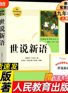 世说新语人民教育出版社