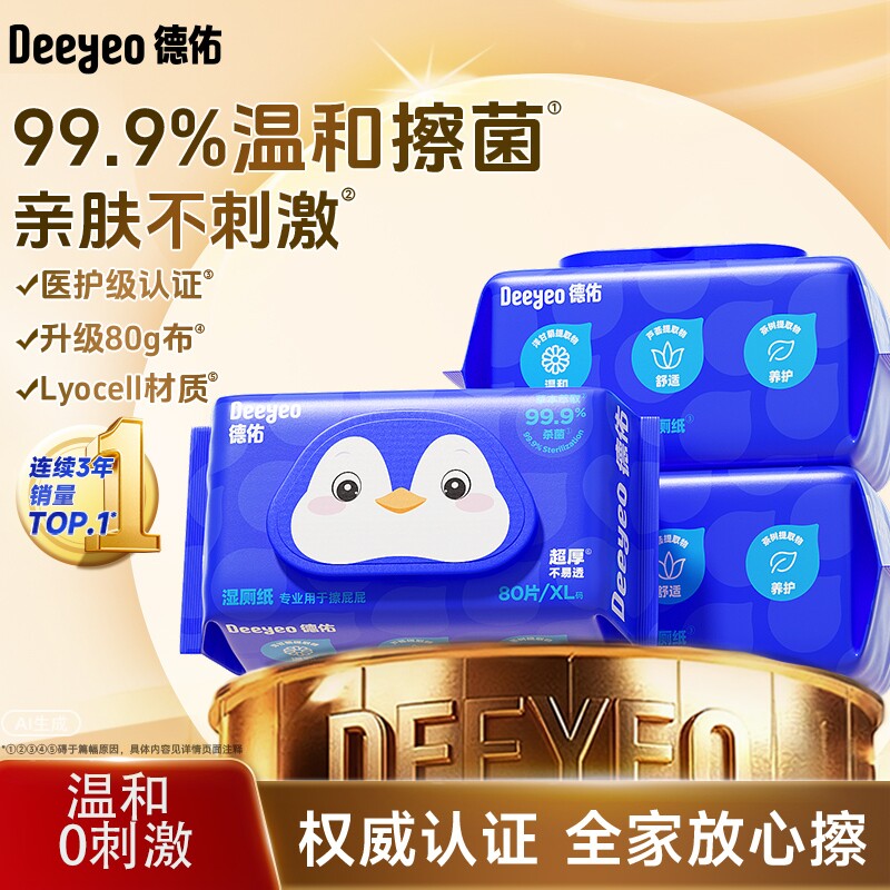 湿厕纸德佑企鹅80抽实惠装男女士专用厕所湿纸巾年货节清洁马桶