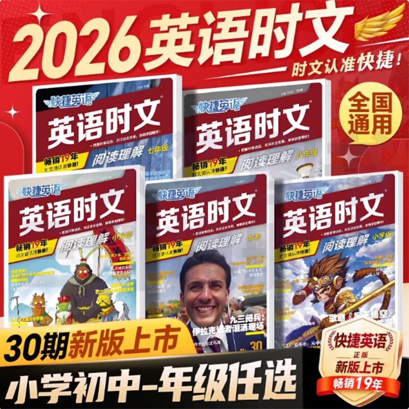英语时文阅读30期29期2026新版快捷七八九年级上册下册初中英语完形填空与阅读理解组合训练高中阅读题高考练习作文词汇杂志语法