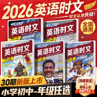 30期快捷英语时文阅读七八九年级上册下册同源外刊英语完形填空与阅读理解组合训练听力周周练英语时文初一二三中考热点 2026新版