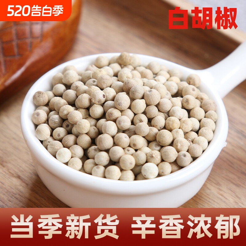 白胡椒粒500g海南特产白胡椒子颗粒可打散粉调料商用家用煲汤西餐