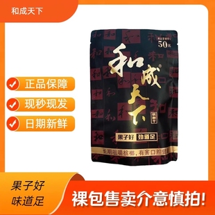 和成天下高端槟榔50元 裸包批发果子好劲道足海南特产 正品