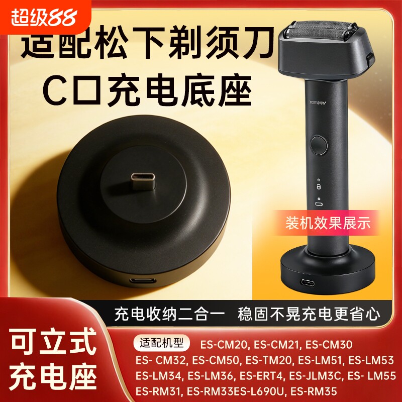 适配松下剃须刀充电器底座支架ES-CM20/CM21/TM20/JLM36/ES-CM20/ES-CM21电动刮胡刀配件图片