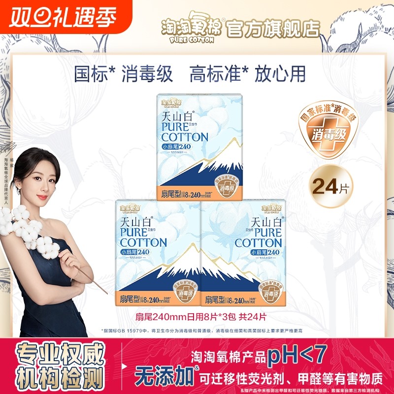 淘淘氧棉消毒级卫生巾天山白超薄纯棉240mm日用姨妈巾官方正品