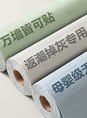 掉灰墙用墙纸自粘防水防潮墙壁贴纸宿舍壁纸家用墙贴改造遮丑神器