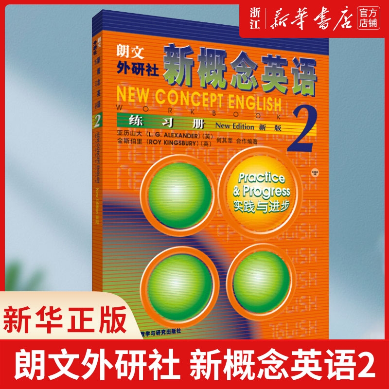 新华书店朗文外研社新概念英语2练习册实践与进步与2教材配套使用新版正版