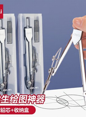 得力金属圆规学生套装中高考考试绘图工具圆规套装按动出芯标准8601画图几何工具数学画圆多功能稳定推荐