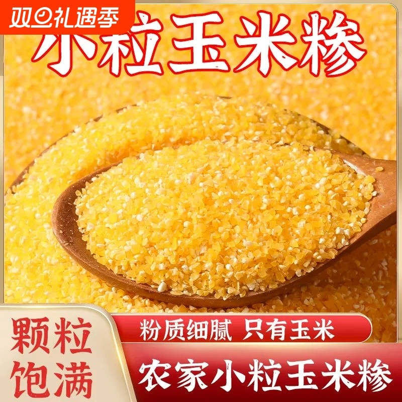 25东北新货农家玉米糁苞米碴子五谷杂粮煮粥带豆玉米渣子小玉米碴