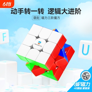 萌刻磁力魔方三阶3正品比赛专用男儿童解压益智玩具智力入门进阶