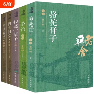 老舍经典作品全集正版骆驼祥子四世同堂茶馆我这一辈子中国现当代文学小说正版书籍现当代小说读物初中课文中小学生课外读物书