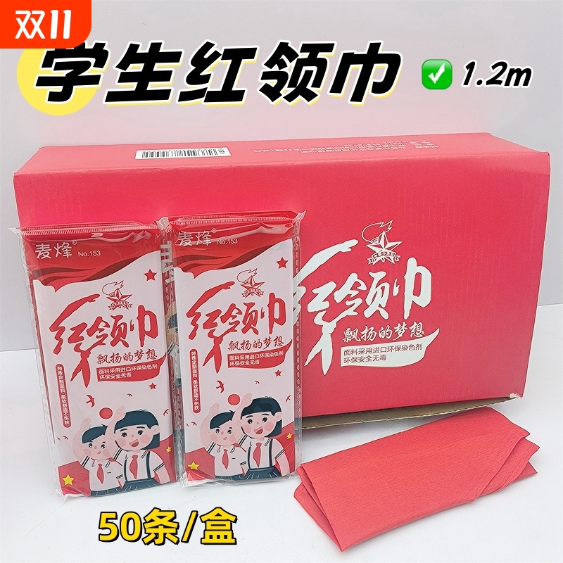 1.2米学生红领巾独立包装
