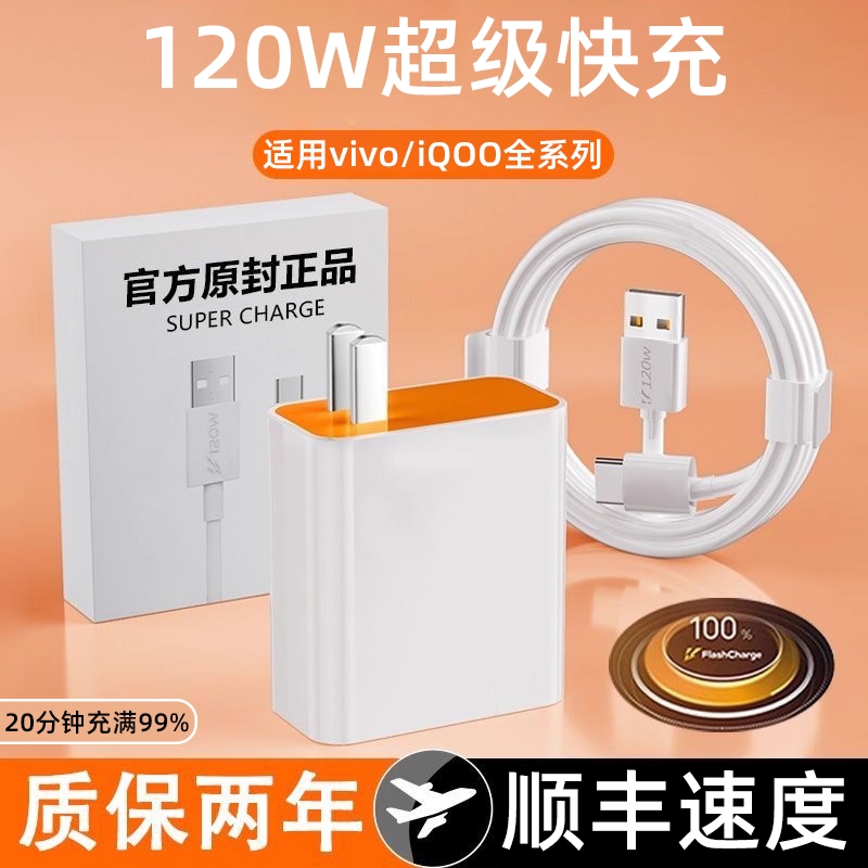 适用vivo快充充电器120W超级闪充原装iQOO13/12pro爱酷充电线neo10/9Pro+充电插头Type-C数据线通用正品简宿