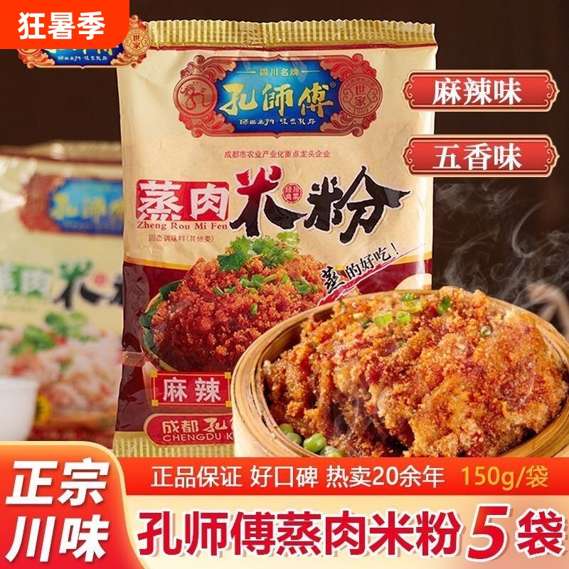 孔师傅蒸肉米粉粉蒸肉家用6袋装 粉蒸肉五香粉麻辣蒸排骨猪肉调料