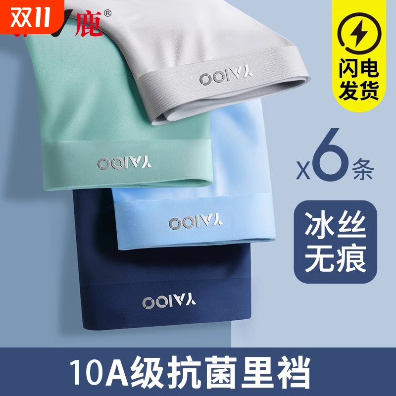 雅鹿男士冰丝内裤10A级抑菌