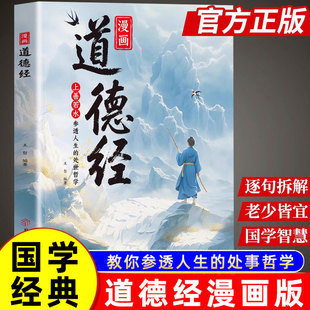 孩子读得懂 漫画道德经正版 抖音同款 书籍 书籍让孩子树立正确 人生观价值观培养豁达通透为人处世课外阅读经典 道德经国学经典