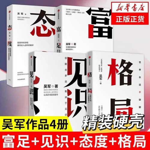 吴军四部曲见识态度格局富足人生进阶系列作品收官之作数学之美作者文津图书奖自我实现励志书籍中信出版社V认知思考正版书店