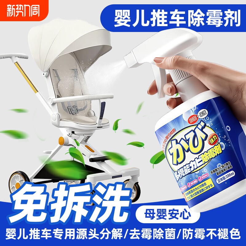 婴儿推车除霉剂免拆去霉斑清洁剂宝宝学步车兜巾衣物发霉清除黑点