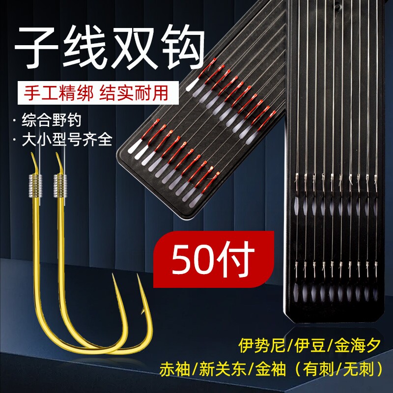 【5板50付】成品子线双钩钓鱼金袖赤袖金海夕伊势尼伊豆手工精绑
