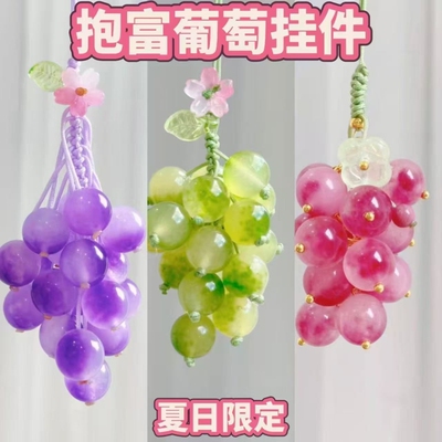 【抱富葡萄】新中式夏日红提葡葡串珠挂件DLY挂饰包包挂件