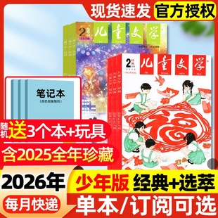 2026年1/2月新【全年/半年订阅送赠品】儿童文学少年版杂志2025年1-12月经典+选萃3-6年级小学生中高年级作文素材阅读过期刊