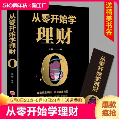 从零开始学理财 吉林文史出版社经济理财入门基础书籍家庭理财书籍小白新手理财实操入门书投资理财金融学个人钱财工资管理自治书